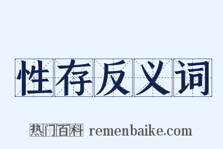 性存反义词是什么意思的图片